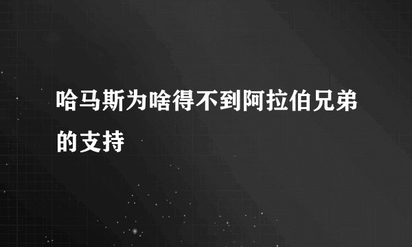 哈马斯为啥得不到阿拉伯兄弟的支持