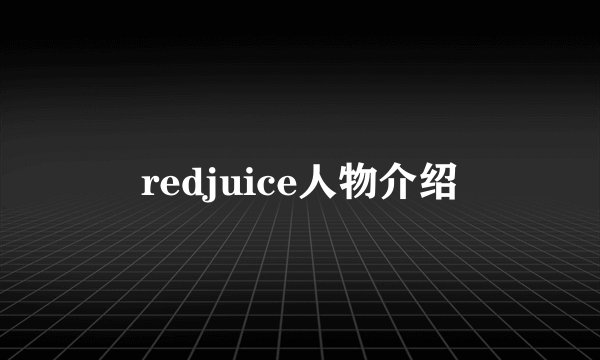 redjuice人物介绍