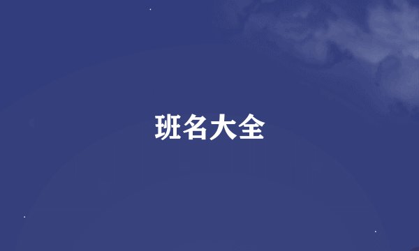班名大全