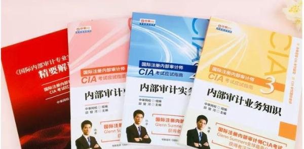 CIA（国际注册内部审计师）考试攻略