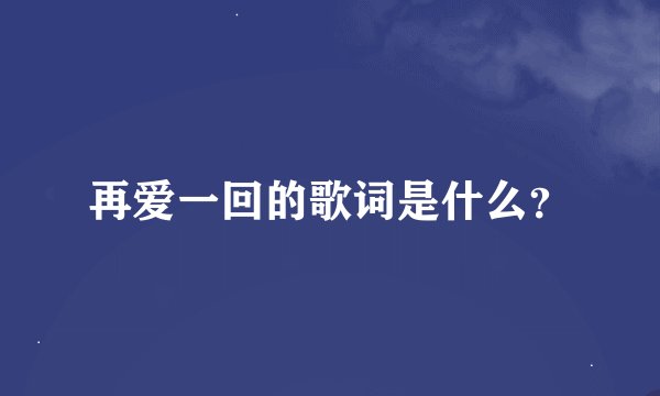 再爱一回的歌词是什么？