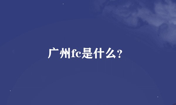 广州fc是什么？