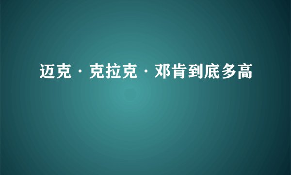 迈克·克拉克·邓肯到底多高