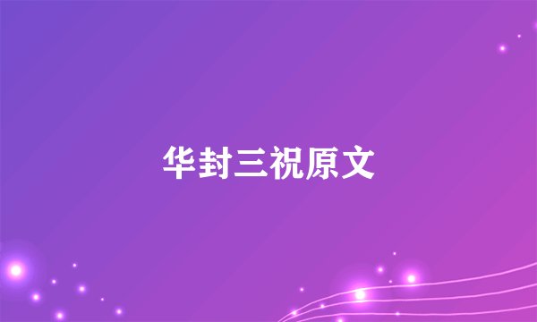 华封三祝原文