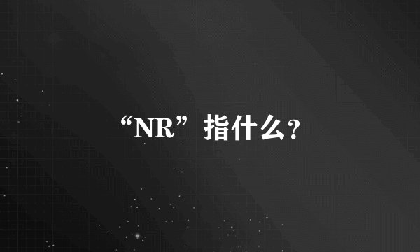 “NR”指什么？