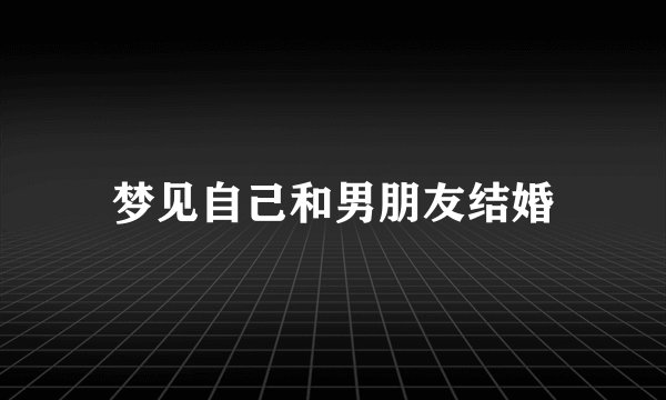 梦见自己和男朋友结婚