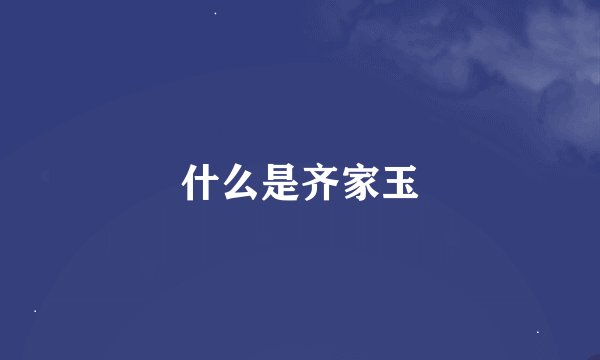 什么是齐家玉