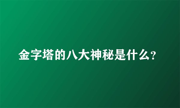 金字塔的八大神秘是什么？