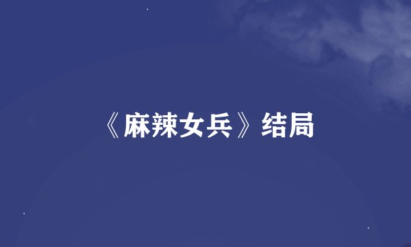 《麻辣女兵》结局