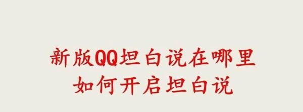 新版QQ坦白说在哪里 如何开启坦白说
