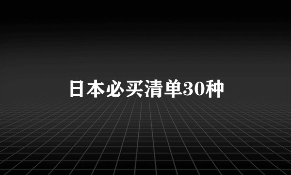 日本必买清单30种