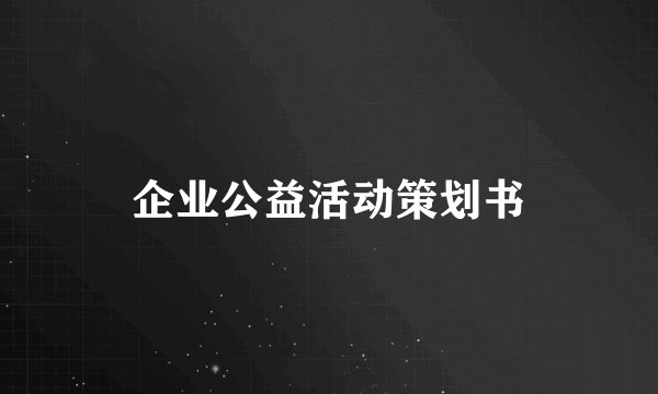 企业公益活动策划书