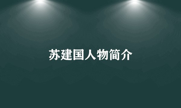 苏建国人物简介