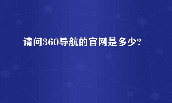 请问360导航的官网是多少?