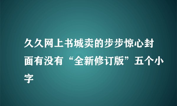久久网上书城卖的步步惊心封面有没有“全新修订版”五个小字