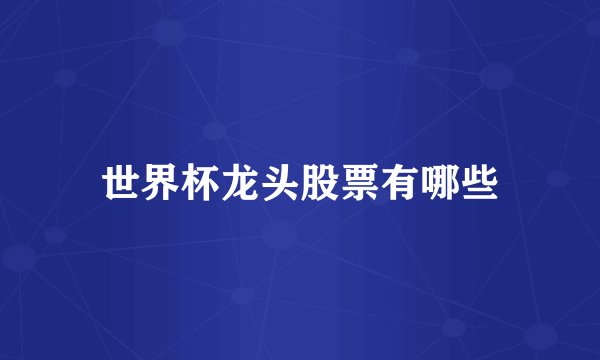 世界杯龙头股票有哪些