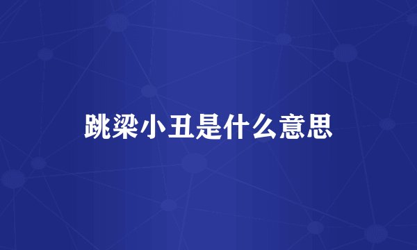 跳梁小丑是什么意思