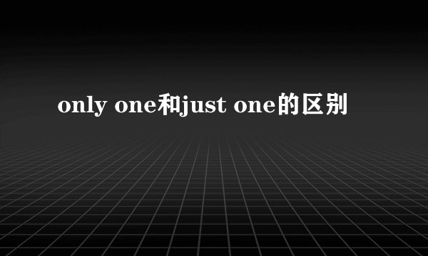 only one和just one的区别
