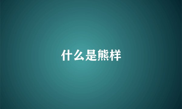 什么是熊样