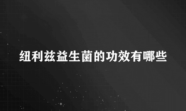 纽利兹益生菌的功效有哪些