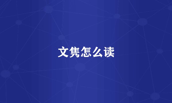 文隽怎么读