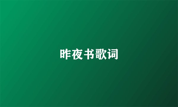 昨夜书歌词