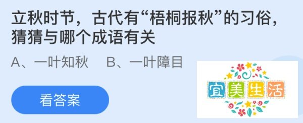 蚂蚁庄园立秋时节古代有梧桐报秋的习俗猜猜与哪