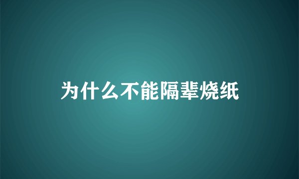 为什么不能隔辈烧纸