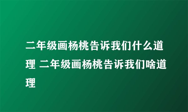 二年级画杨桃告诉我们什么道理 二年级画杨桃告诉我们啥道理