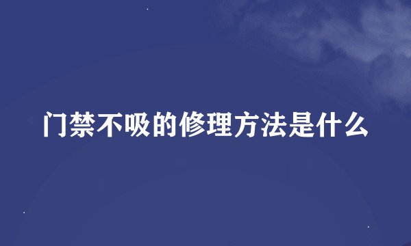 门禁不吸的修理方法是什么