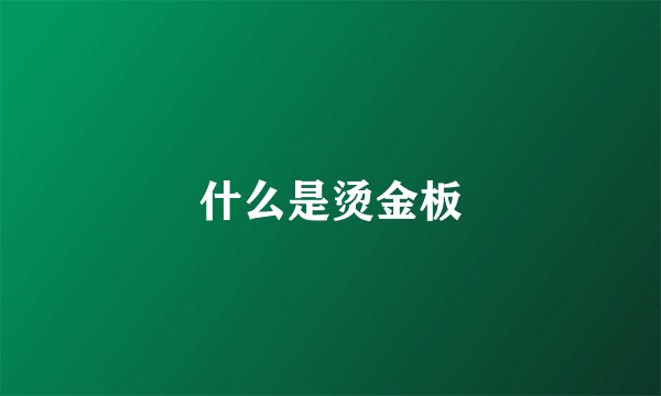 什么是烫金板