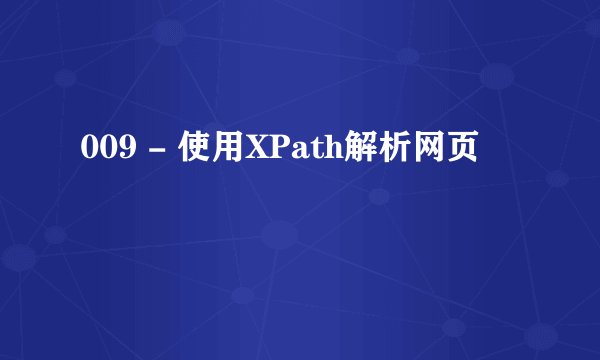 009 - 使用XPath解析网页