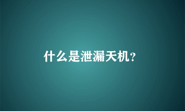 什么是泄漏天机？