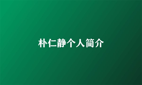 朴仁静个人简介