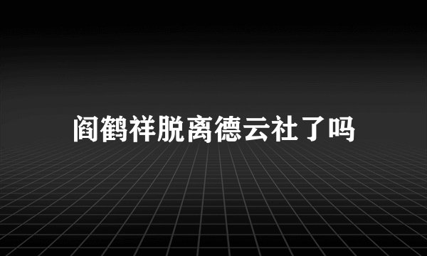 阎鹤祥脱离德云社了吗