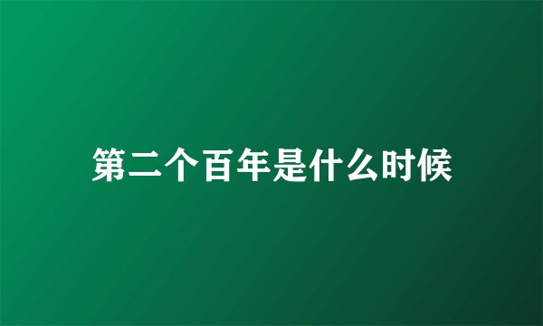 第二个百年是什么时候