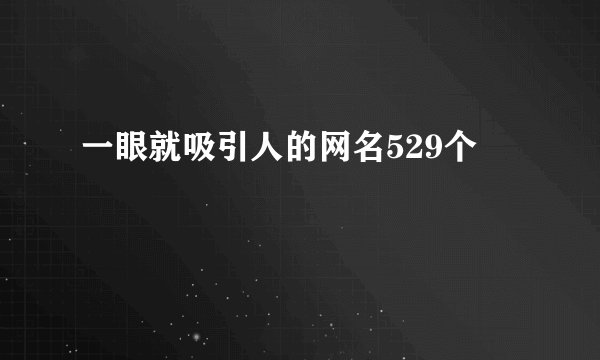 一眼就吸引人的网名529个