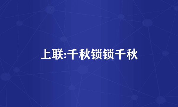 上联:千秋锁锁千秋
