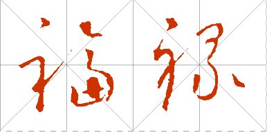 草书福字禄字