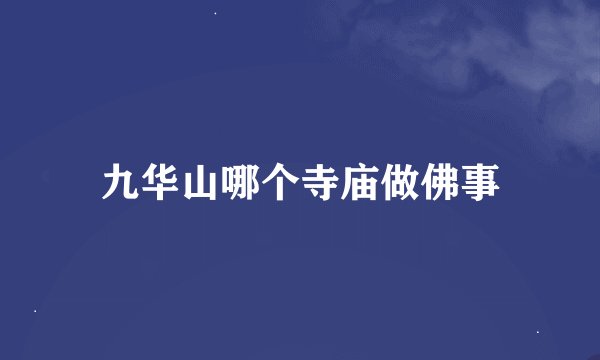 九华山哪个寺庙做佛事