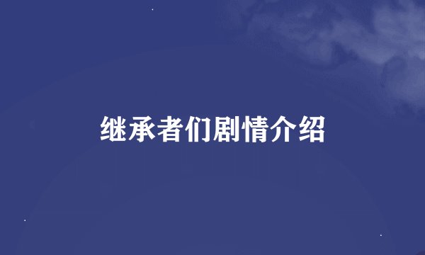 继承者们剧情介绍