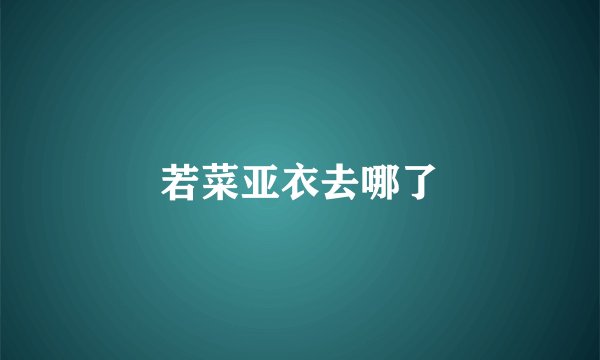 若菜亚衣去哪了