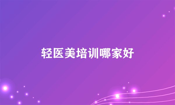 轻医美培训哪家好