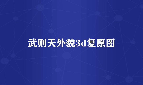 武则天外貌3d复原图