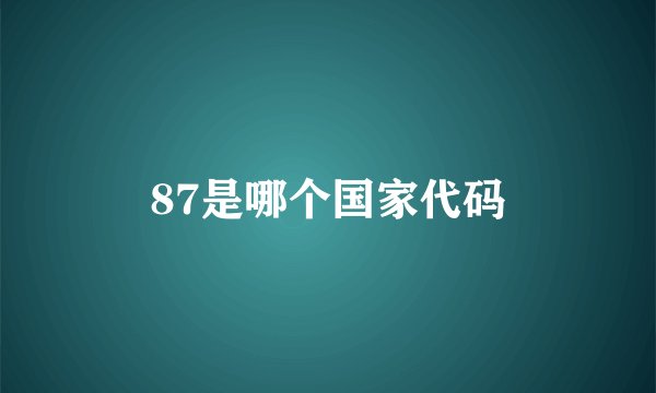87是哪个国家代码
