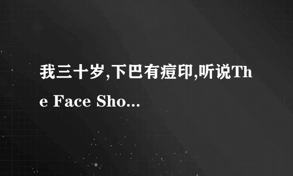 我三十岁,下巴有痘印,听说The Face Shop金盏花营养霜可以淡痘印,但不知我这个年龄适合用吗