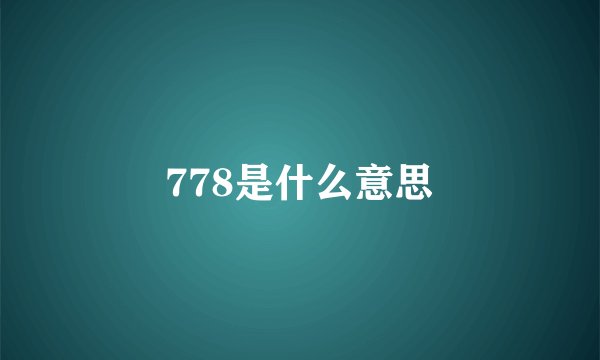 778是什么意思