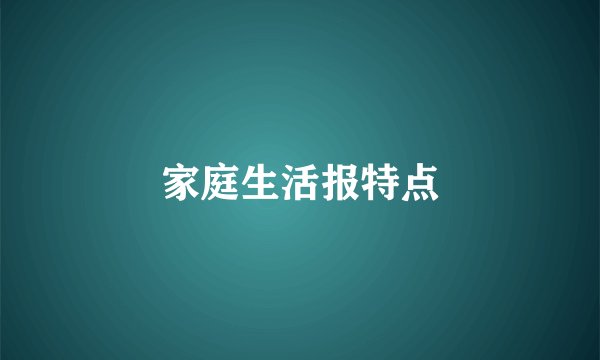 家庭生活报特点