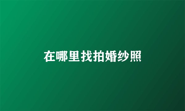 在哪里找拍婚纱照