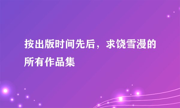 按出版时间先后，求饶雪漫的所有作品集